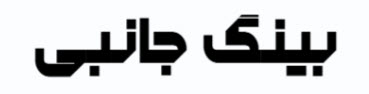 بینگ جانبی